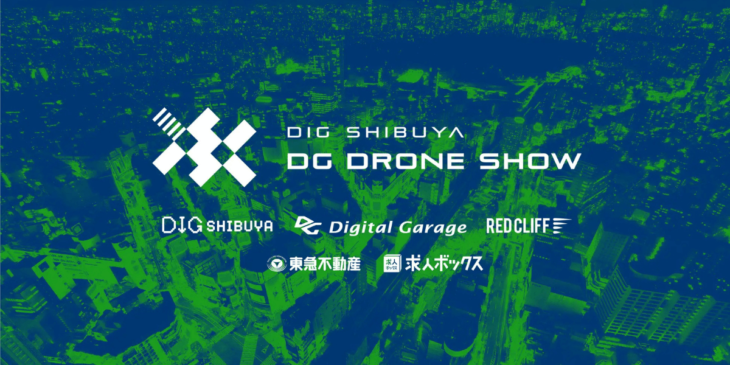 2/8「DIG SHIBUYA DG DRONE SHOW」開催！国内最大規模2,200機が渋谷の夜空を舞う