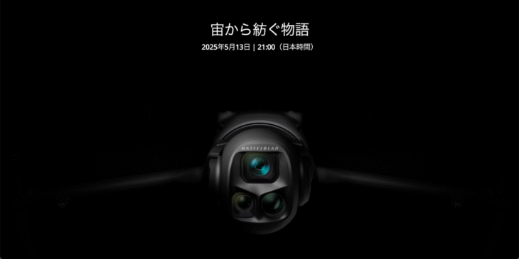5/13 DJIから新ドローンが発表！｢Mavic 4 Pro｣か!?リーク情報まとめ！性能は？価格は？