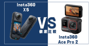 【徹底比較】｢Insta360 X5｣VS ｢Insta360 Ace Pro 2｣おすすめアクションカメラは？