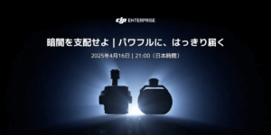 DJI Enterpriseから産業ドローン向け新製品｢Zenmuse S1｣と｢Zenmuse V1｣が発表！
