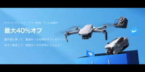 　【最大40%オフ】DJIがサマーセール開催中！ドローン&カメラが安く購入できる