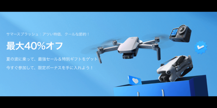 　【最大40%オフ】DJIがサマーセール開催中！ドローン&カメラが安く購入できる