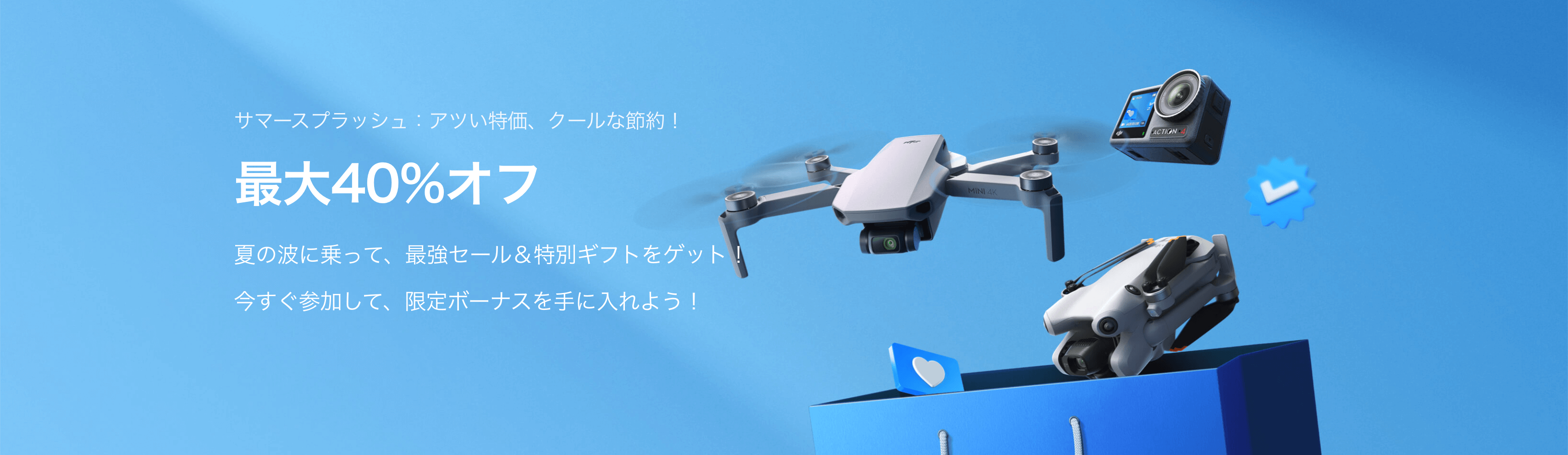 DJI サマーセール 2025年7月