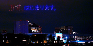 大阪・関西万博開幕直前スペシャルドローンショー盛況のうちに閉幕（動画あり）