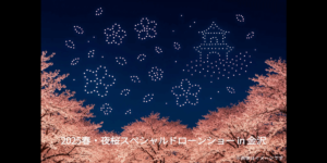 4/12&4/13 北陸・金沢に春の訪れを告げる｢2025春・夜桜スペシャルドローンショー in 金沢｣開催