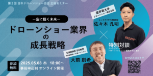 5/8 ウェビナー｢空に描く未来 |ドローンショー業界の成長戦略｣開催