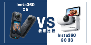 【徹底比較】｢Insta360 X5｣VS ｢Insta360 GO 3S｣おすすめアクションカメラは？