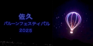 5/4 佐久バルーンフェスティバル2025で500機のドローンショー開催