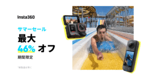 【最大46%オフ】Insta360がサマーセール開催中！360度アクションカメラが安く買える