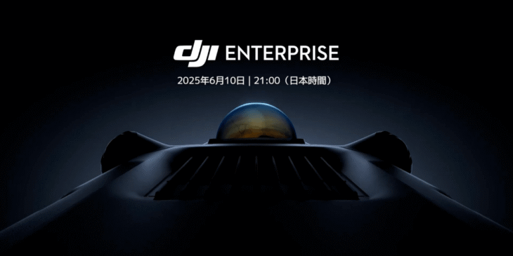 6/10 DJI Enterpriseが新産業用ドローン発表を告知！｢Matrice 400｣か!?リーク情報まとめ
