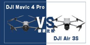 【徹底比較】｢DJI Mavic 4 Pro｣VS｢DJI Air 3S｣おすすめDJIドローンはどっち？