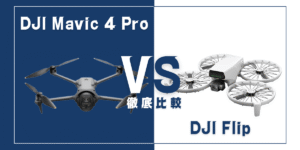 【徹底比較】｢DJI Mavic 4 Pro｣VS｢DJI Flip｣おすすめドローンはどっち？