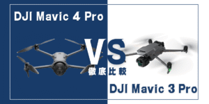 【徹底比較】｢Mavic 4 Pro｣VS｢Mavic 3 Pro｣おすすめDJIドローンはどっち？