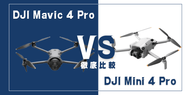 【徹底比較】｢DJI Mavic 4 Pro｣VS｢DJI Mini 4 Pro｣おすすめDJIドローンはどっち？