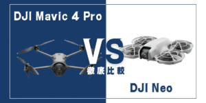 【徹底比較】｢DJI Mavic 4 Pro｣VS｢DJI Neo｣おすすめドローンはどっち？