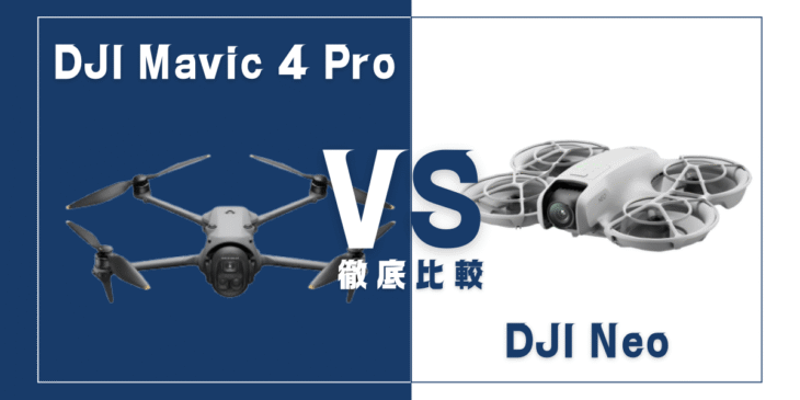 【徹底比較】｢DJI Mavic 4 Pro｣VS｢DJI Neo｣おすすめドローンはどっち？