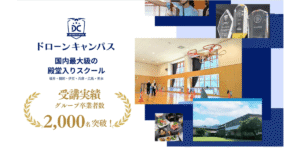 国内最大手ドローン国家資格スクール｢ドローンキャンパス｣の卒業生が2,000名突破！