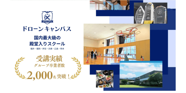 国内最大手ドローン国家資格スクール｢ドローンキャンパス｣の卒業生が2,000名突破！