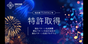 ドローンショー・ジャパンが「ドローン・花火・音楽を統合制御する演出技術」で特許を取得