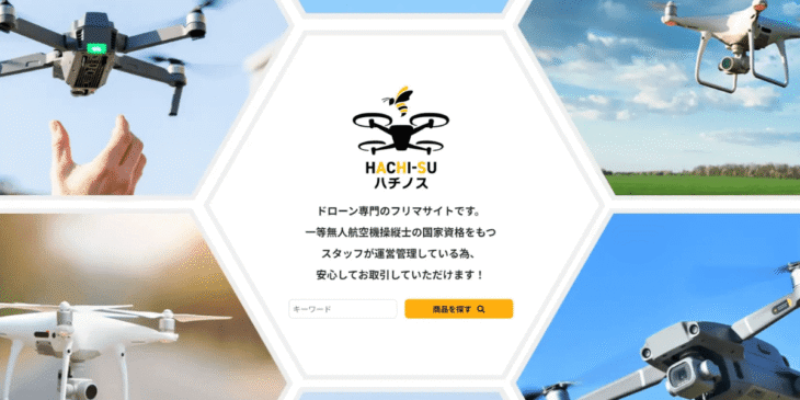 国内初！専門家監修ドローン専門フリーマーケットサイト「ハチノス」