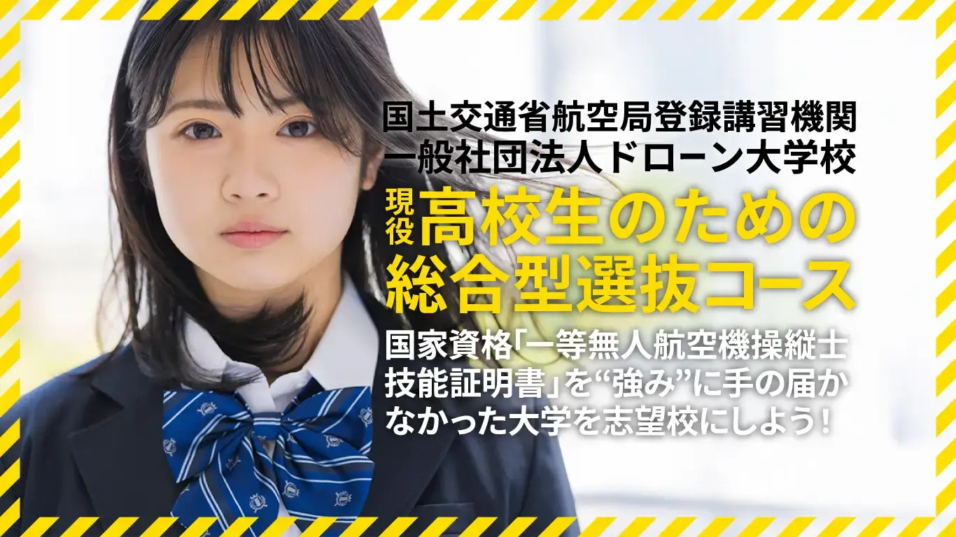 【現役高校生向け】ドローンの国家資格(一等無人航空機操縦士技能証明書)を取得し大学受験に活かす「現役高校生のための総合型選抜コース」がスタート!