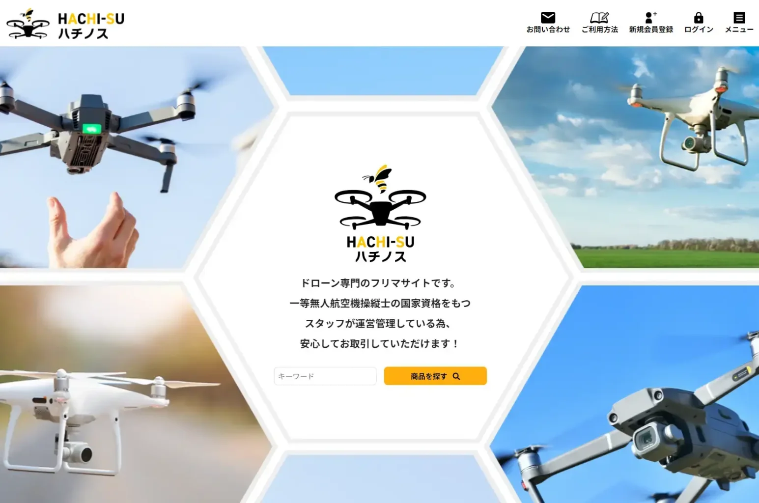 国内初!専門家監修ドローン専門フリーマーケットサイト「ハチノス」