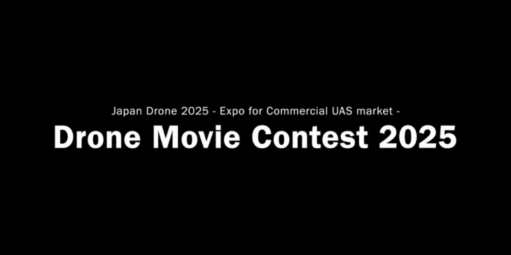 イトーキの本社オフィスをドローンで撮影した映像が｢Drone Movie Contest 2025｣審査員特別賞