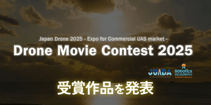 ドローン映像作品限定コンテスト｢Drone Movie Contest 2025｣各部門の受賞作品を発表