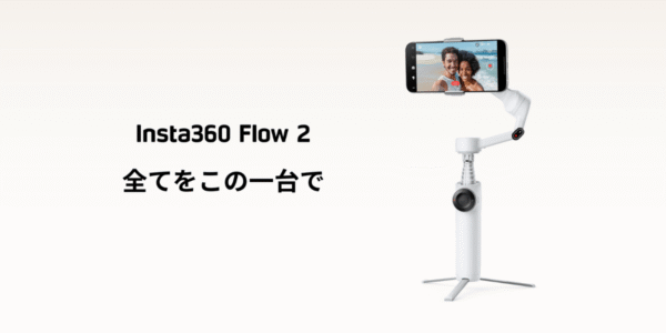 お手頃価格のAI搭載スマホ用ジンバル「Insta360 Flow 2」発売開始【先行レビューあり】