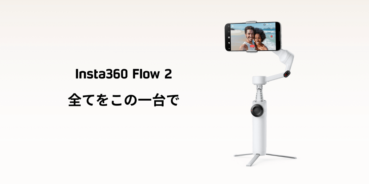 必要な機能が全部ある！初心者向け「Insta360 Flow 2」