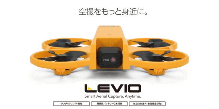 7/12！免許不要の100g未満ジンバル搭載ドローン｢LEVIO（レヴィオ）｣一般販売開始 – ジーフォース