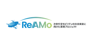 JALがNEDOのReAMoプロジェクト｢ドローンの多数機同時運航｣に採択