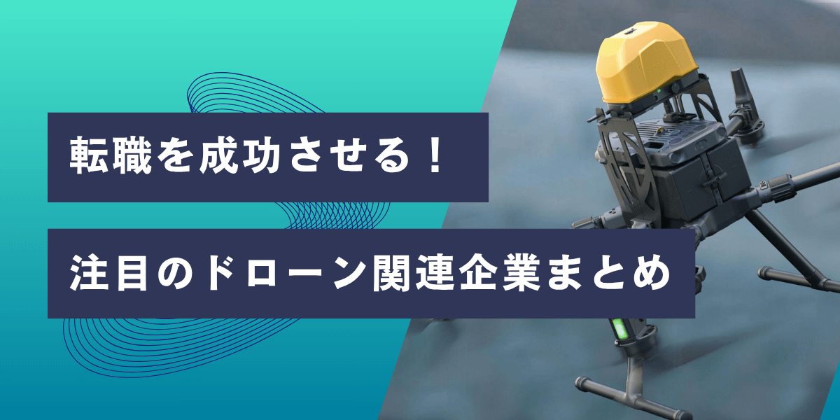 転職を成功させる!注目のドローン関連企業まとめ