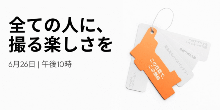 6/26 Insta360が新製品の発表を告知！モバイルバッテリーにもなるカメラ製品が登場!?