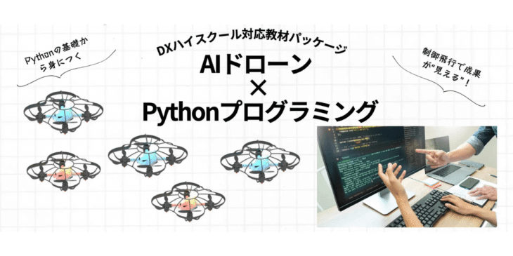 DXハイスクール向け！ドローン授業まるごと対応パッケージを提供開始 – follow