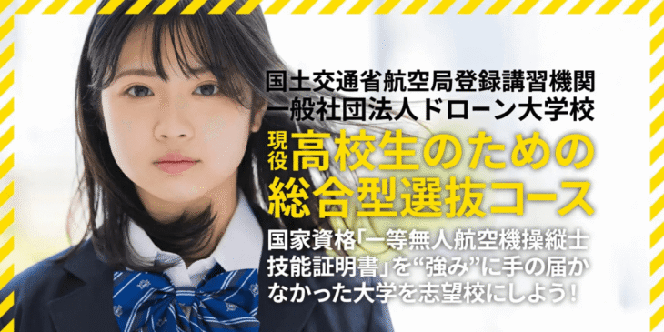 高校生向け！ドローンの国家資格を取得し大学受験に活かす「総合型選抜コース」がスタート！
