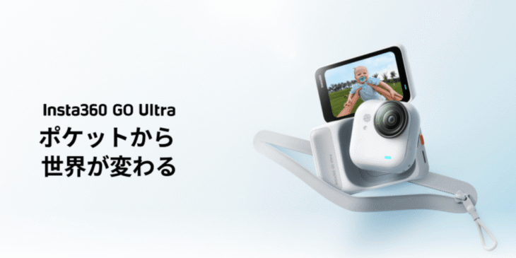 超小型4Kハンズフリーカメラ｢Insta360 GO Ultra｣発売開始【先行レビューあり】