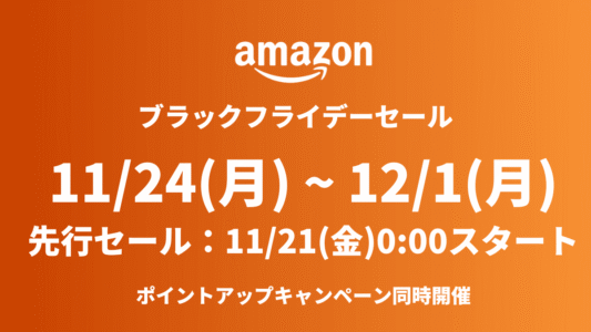 Amazonブラックフライデー&先行セール開催！おすすめガジェット・人気商品を紹介