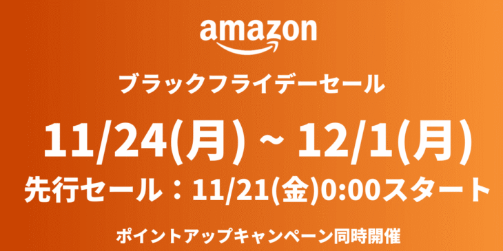 Amazonブラックフライデー&先行セール開催！おすすめガジェット・人気商品を紹介