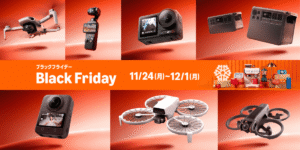 DJI人気ドローン・カメラ製品が「Amazon ブラックフライデー」で特別価格！11/21から12/1まで
