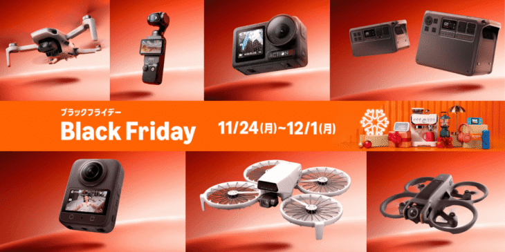 DJI人気ドローン・カメラ製品が「Amazon ブラックフライデー」で特別価格！11/21から12/1まで