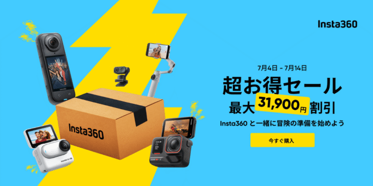 【最大31,900円割引】Insta360が｢超お得セール｣開催！360度アクションカメラが安く買える