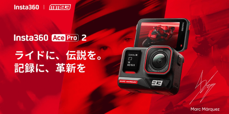 ｢Insta360 Ace Pro 2｣に新モデル｢マルク・マルケス限定版｣登場！バイク乗りのためのデザイン