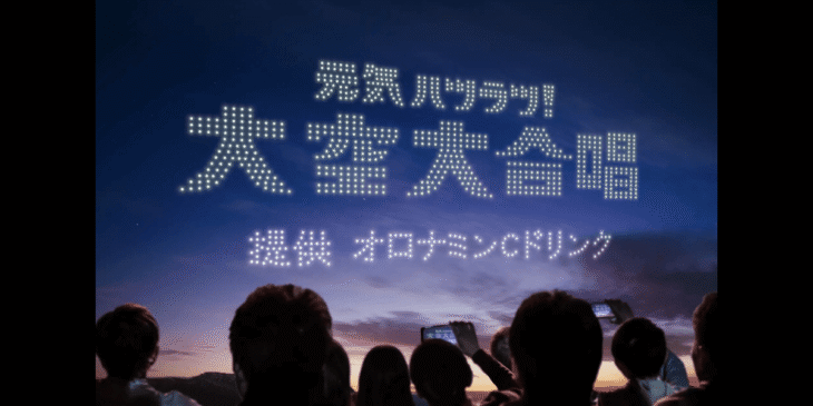60周年を迎えたオロナミンCの特別プロジェクトが7/19から開催！ドローンショーもあり