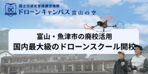 7/10開校！富山県魚津市に廃校活用の合宿型ドローンスクールがオープン