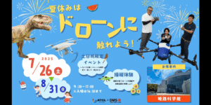 7/26～8/31 姫路科学館で特別イベント「はたらくドローン」開催！飛ばして学ぼう