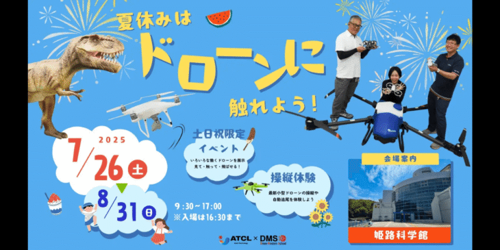 7/26～8/31 姫路科学館で特別イベント「はたらくドローン」開催！飛ばして学ぼう
