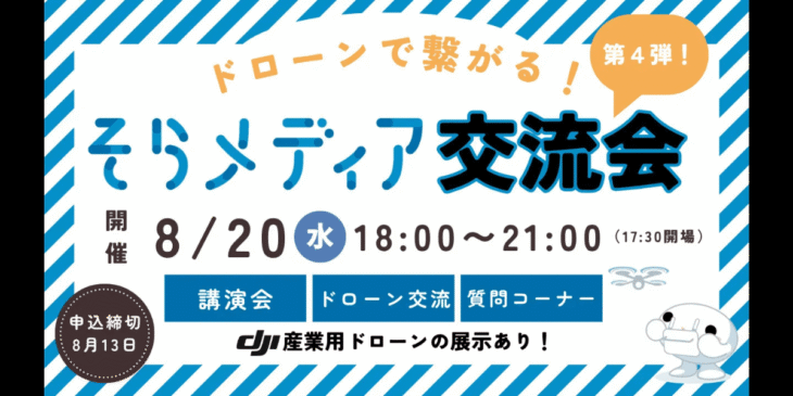 8/20 ドローンで“空撮”する万博のリアルを聞く「第四回 そらメディア交流会」開催