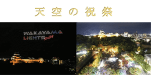 和歌山城天守閣上空でのドローンショー「WAKAYAMA LIGHTS 2025」の開催日が決定