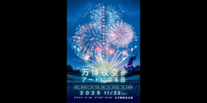 11/22「第4回 万博夜空がアートになる日 2025」開催決定！ドローンアートを融合させた演出